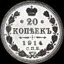 20 kopecks 1914 year