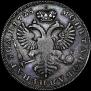 1 рубль 1725 года