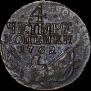 4 kopecks 1762 year
