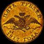 5 roubles 1817 year