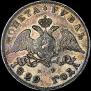 1 rouble 1829 year