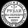 3 рубля 1830 года
