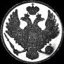 3 рубля 1830 года