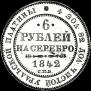 6 рублей 1842 года