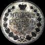 1 rouble 1851 year