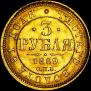 3 рубля 1869 года