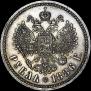 1 рубль 1886 года
