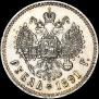 1 rouble 1891 year