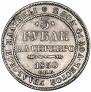 3 рубля 1830 года