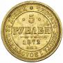 5 roubles 1872 year