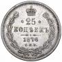 25 kopecks 1876 year