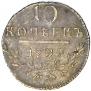 10 kopecks 1799 year