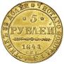 5 рублей 1841 года