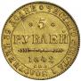 5 рублей 1842 года