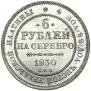 6 roubles 1830 year