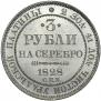 3 roubles 1828 year