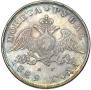 1 рубль 1829 года