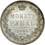 1 рубль 1845 года