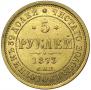 5 roubles 1873 year