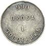 1 золотник 1881 года