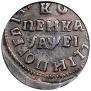 1 kopeck 1715 year