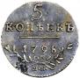 5 kopecks 1798 year