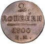 2 kopecks 1800 year