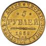 5 рублей 1839 года