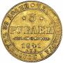 5 рублей 1841 года
