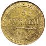 5 рублей 1841 года