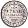 3 roubles 1828 year