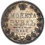1 rouble 1848 year