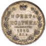 Полтина 1850 года