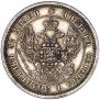 25 копеек 1848 года