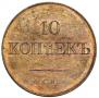 10 kopecks 1833 year