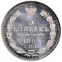 5 kopecks 1855 year