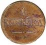 1 копейка 1832 года
