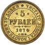 5 рублей 1874 года