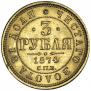 3 рубля 1874 года
