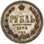 1 rouble 1876 year