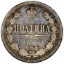 Полтина 1859 года