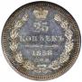 25 копеек 1858 года