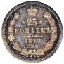25 копеек 1877 года