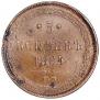 5 kopecks 1864 year
