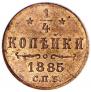 1/4 копейки 1885 года