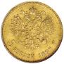 5 рублей 1897 года