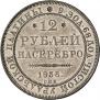 12 roubles 1836 year