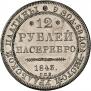 12 roubles 1843 year
