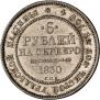 6 roubles 1830 year