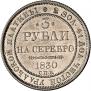3 рубля 1830 года